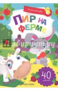 Пир на ферме. Книжка с наклейками