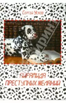 Пирамида преступных желаний