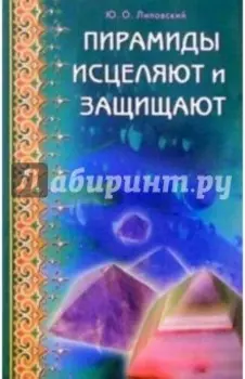 Пирамиды исцеляют и защищают