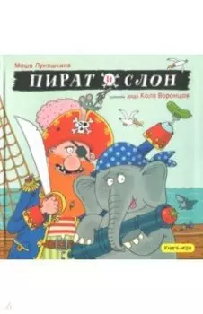 Пират и слон