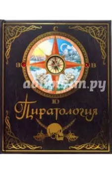 Пиратология. Судовой журнал капитана Уильяма Лаббера, главного охотника за пиратами