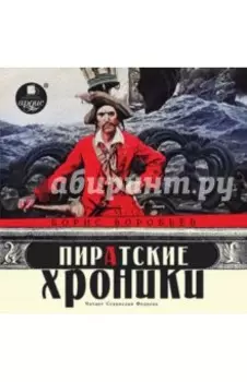 Пиратские хроники (CDmp3)