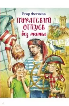 Пиратский отпуск без мамы