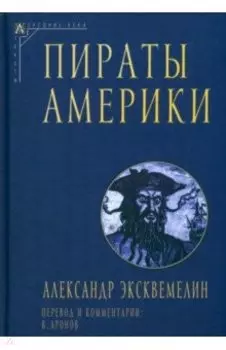 Пираты Америки
