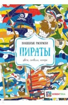 Пираты. Цвета, символы, номера