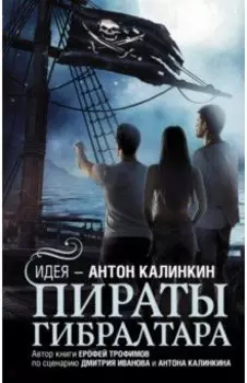 Пираты Гибралтара