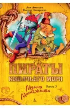 Пираты Кошачьего моря. Книга 3. Мумия Мятежника