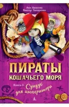 Пираты Кошачьего моря. Книга 5. Сундук для императора