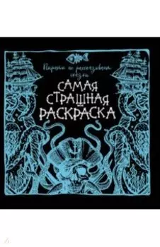 Пираты не рассказывают сказки