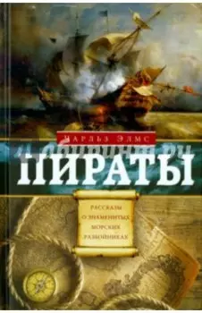 Пираты. Рассказы о знаменитых морских разбойниках