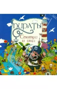 Пираты: смотри и ищи