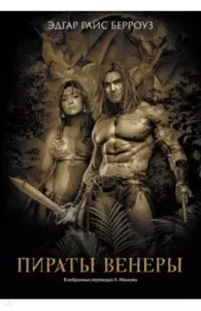 Пираты Венеры