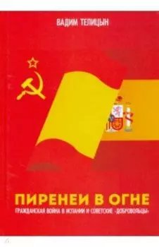 Пиренеи в огне. Гражданская война в Испании и советские "добровольцы"