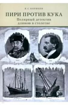 Пири против Кука