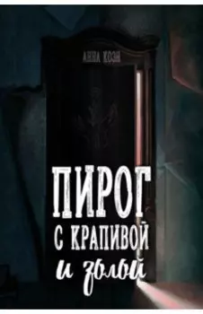 Пирог с крапивой и золой