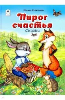 Пирог счастья