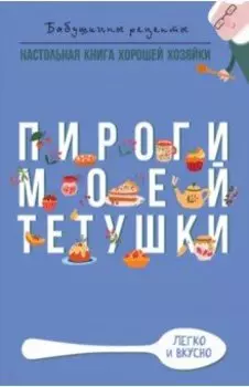 Пироги моей тетушки