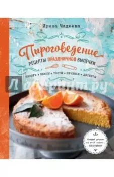 Пироговедение. Рецепты праздничной выпечки