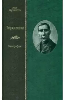 Пиросмани. Биография