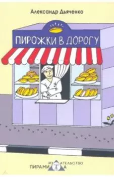 Пирожки в дорогу