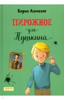 Пирожное для Пушкина