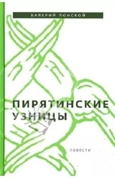 Пирятинские узницы