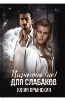 Пируэты (не) для слабаков