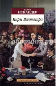 Пиры Валтасара. Повести