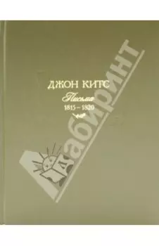 Письма 1815-1820