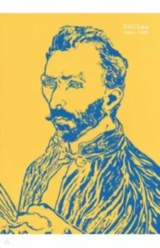 Письма. 1886-1890