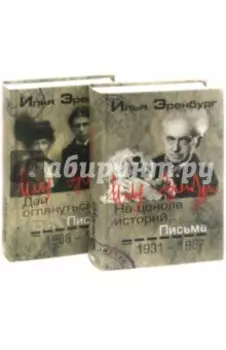 Письма. 1908-1930 гг. 1931-1967 гг. В 2-х томах