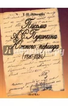 Письма А. С. Пушкина Южного периода. 1820 - 1824. Проблемы текстологии