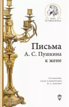 Письма А.С. Пушкина к жене