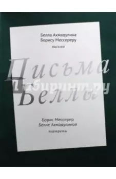 Письма Беллы