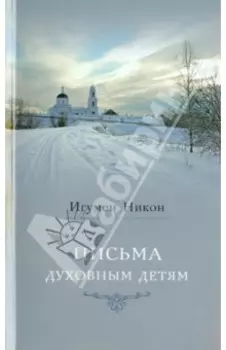 Письма духовным детям