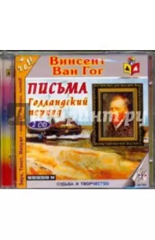 2CDmp3. Письма. Голландский период