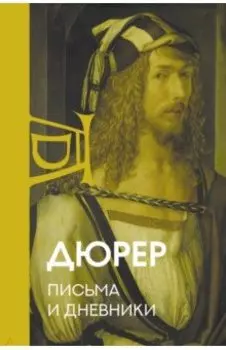 Письма и дневники