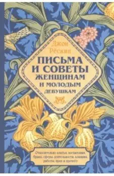 Письма и советы женщинам и молодым девушкам относительно брака, воспитания, платья, сферы деятельнос