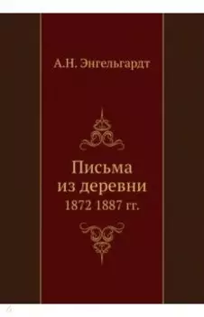 Письма из деревни. 1872-1887 гг.