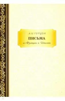 Письма из Франции и Италии