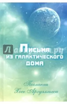 Письма из Галактического Дома. Послания Хосэ Аргуэлльеса