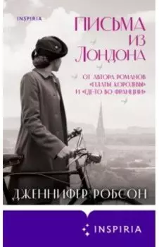 Письма из Лондона