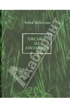 Письма из Лукоморья: Стихотворения