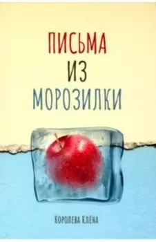 Письма из морозилки