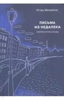 Письма из недалека. Очерки и рассказы