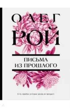 Письма из прошлого