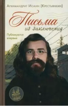 Письма из заключения