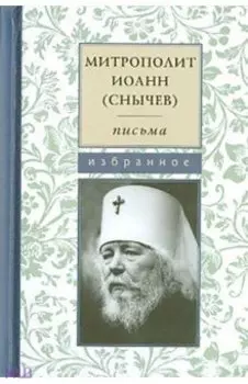 Письма. Избранное