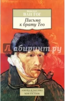 Письма к брату Тео