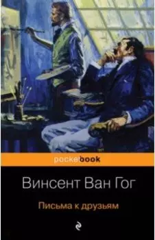Письма к друзьям